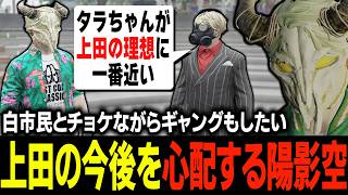 ノヴァファミリアの陽影空からルナガレと色々あった上田に対する真剣な悩みを聞き本気のガチアドバイスで応えるタラちゃん【ふぁんきぃ】 #ストグラ
