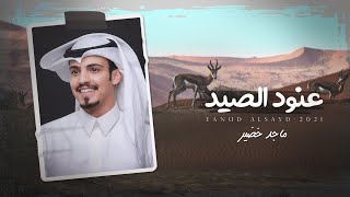 كلمات اغنية عنود الصيد ماجد خضير