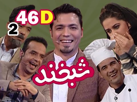 Shabkhand With Shekeb Hamdard S.2 - Ep.46 - Part4  شبخند با شکیب همدرد