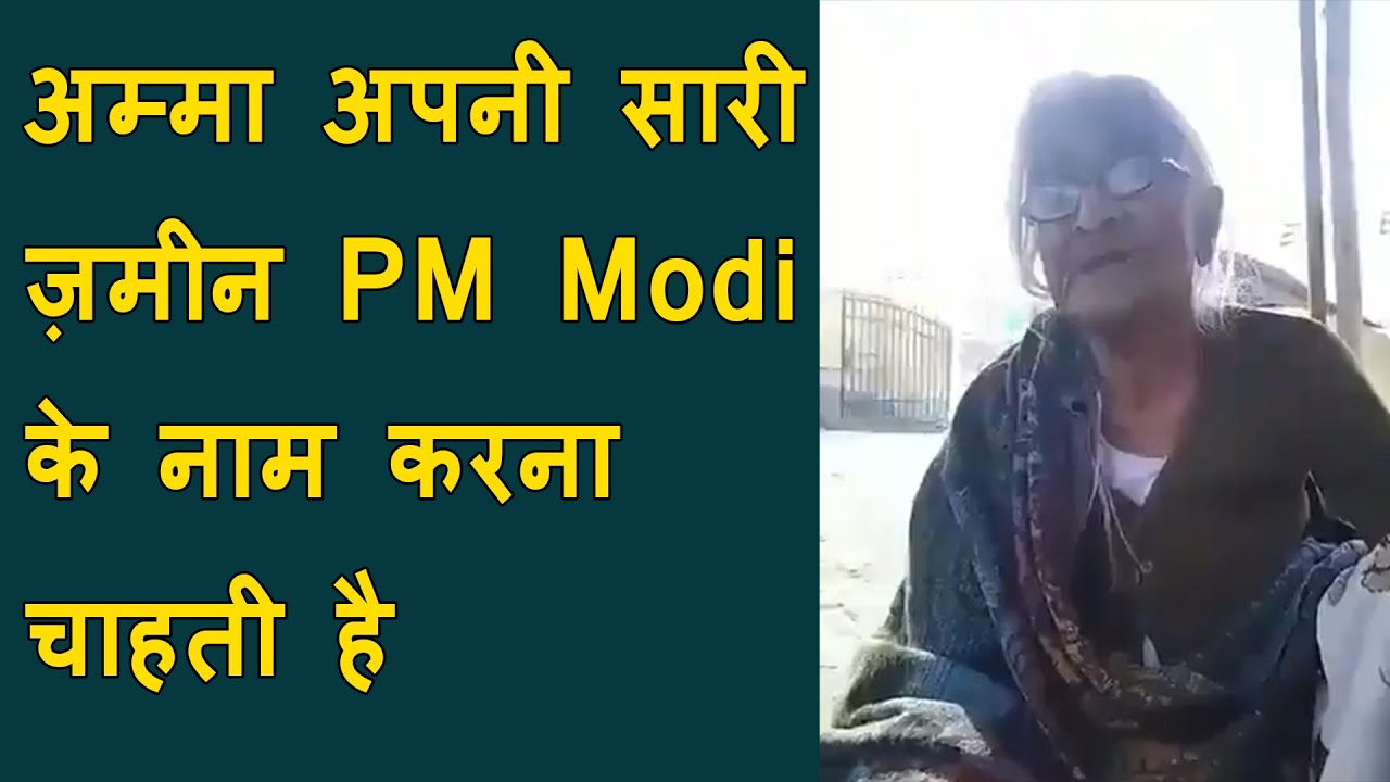 अम्मा अपनी सारी ज़मीन PM Modi के नाम करना चाहती है | This old lady want to give all property to Modi