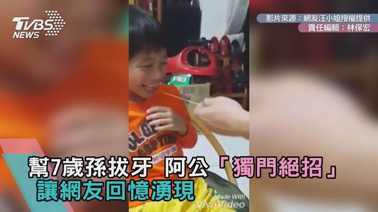幫7歲孫拔牙　阿公「獨門絕招」讓網友回憶湧現
