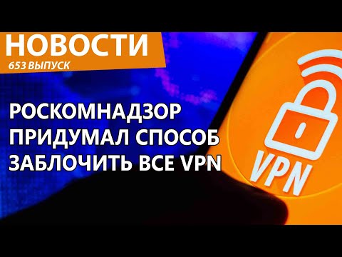Роскомнадзор придумал способ заблокировать все VPN в РФ! Новости