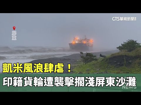 凱米風浪肆虐！印籍貨輪遭襲擊擱淺屏東沙灘