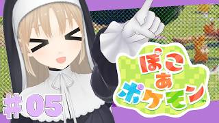 【 ぽこ あ ポケモン】♯０５　メインストーリーをすすめるよ～🍳🪩🪅🎊🎉【にじさんじ/シスター・クレア】