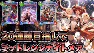 【シャドバビヨンド】Tier1と話題のミッドレンジナイトメアでマスター目指すランクマッチ