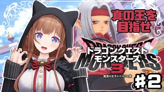 ＃ ２【DQM3】ドラゴンクエストモンスターズ3 魔族の王子とエルフの旅【Vtuber #花京院ちえり】