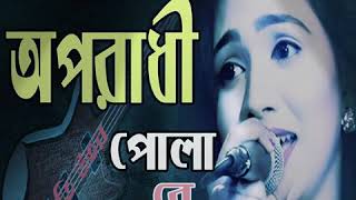Download lagu Oporadhi Pola Re(1080P_HD) mp3
