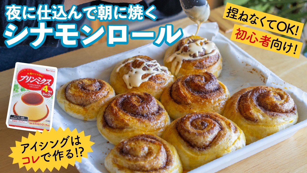 オーバーナイトで失敗知らず💡絶対に美味しく作れるシナモンロール