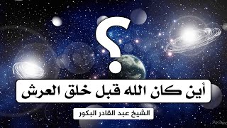 صورة أين كان الله قبل خلق العرش _ الشيخ عبد القادر البكور
