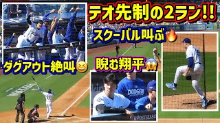 絶叫‼️テオの2ランで大谷が大興奮🙌スクーバルが絶好調で叫ぶ🔥NLDS第1戦前半 【現地映像】10/3vsブレーブスShoheiOhtani