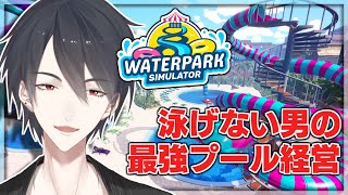 泳げないけどプールを経営して荒稼ぎする | Waterpark Simulator【にじさんじ/夢追翔】