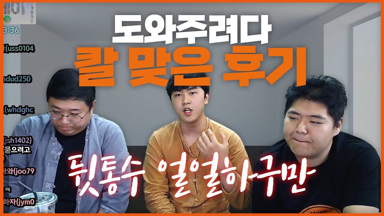 도와줄려다가 뒤통수 맞은 후기 feat. 코트, 공혁준