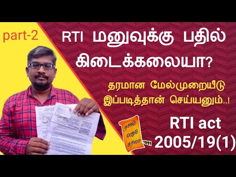 RTI மனுவுக்கு பதில் கிடைக்கலையா?||தரமான மேல்முறையீடு இப்படித்தான் செய்யனும். RTI act 2005/19(1)||