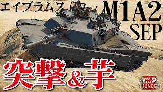 【WarThunder】突撃と芋！米軍主力戦車エイブラムスM1A2 SEP　芋りたくない方にはWoT:HEAT降臨！【ウォーサンダー323】