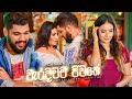 වැරදිච්ච ජිවිතේ Waradichcha Jeevithe Thushara Subasinghe