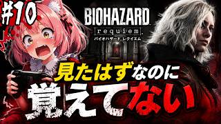 【BIOHAZARD Requiem】見たはずなのに覚えてないので実質初見 #10　配信版