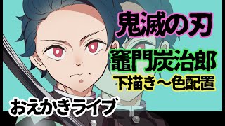【リクエスト鬼滅の刃】お絵かき配信byイラスト担当むたまえる【雑談】