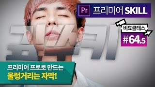 프리미어 프로 울렁거리는 자막 만들기! #64.5