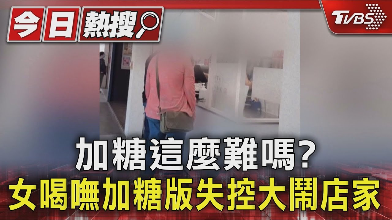 「梅子冰茶」固定甜!女失控鬧店狂吼:我要加糖有這麼難嗎?