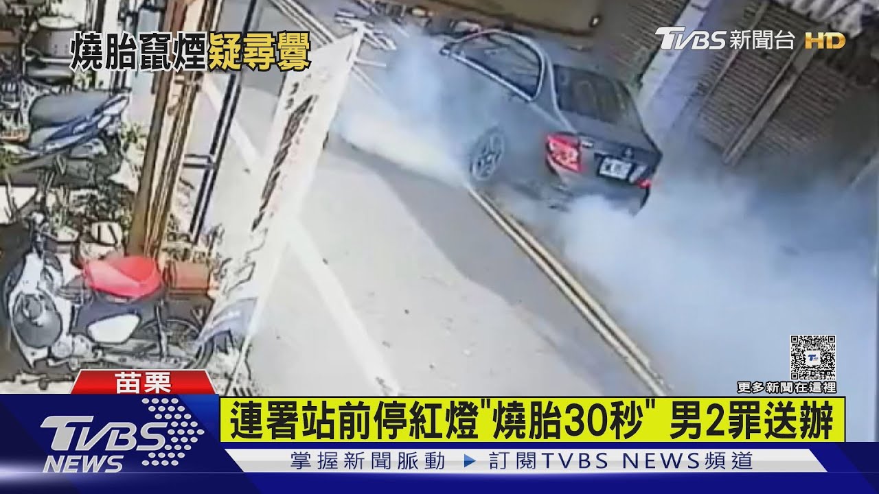不滿罷免?轎車狂催油門「燒胎」 苗栗連署站外煙霧瀰漫