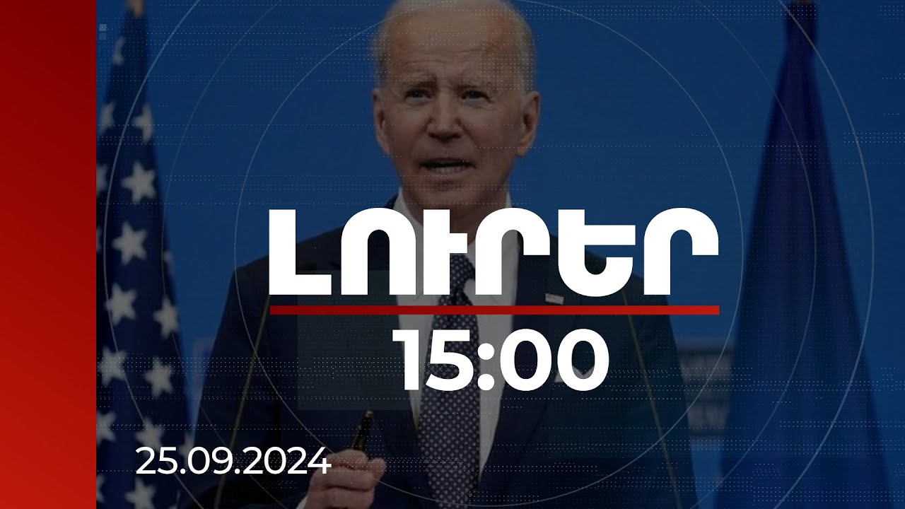 Լուրեր 15:00 | Ոչ ոք շահագրգռված չէ լայնամասշտաբ պատերազմով. Բայդեն | 25.09.2024