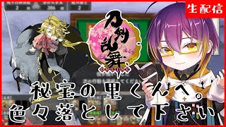 【 #刀剣乱舞 】お久しぶりだね秘宝の里くん。ちょっと楽器と経験値くれない？/ 男性配信者