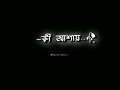 Dishahin chokhe khuje ...🖤🥀✨Black screen lyrics video lofi song//দিশাহীন চোখে খুঁজ