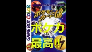 サガPCG part1＠サガがポケモンカードゲームGBを実況プレイ