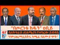 በጦርነቱ ከዱን ዐቢይ ስለትግራይ ለነአሜሪካ የተፃፈው ደብዳ�