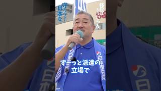 派遣業法の改正が人手不足を　#日本保守党 #冨田いたる　#日本を豊かに強く　#衆院選2026