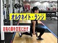 オルタネイトランジ(ダンベル)【糸井トレーナー】
