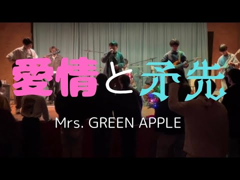 愛情と矛先／Mrs. GREEN APPLE【cover】