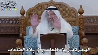 1865 - الهجرة من بلاد المعاصي إلى بلاد الطاعات - عثمان الخميس
