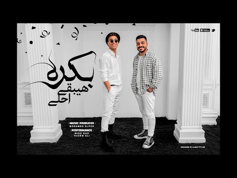 بكرة هيبقى احلى ميدو جاد