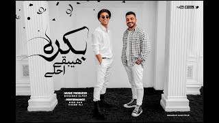 كلمات اغنية بكرة هيبقى احلى ميدو جاد وحازم علي