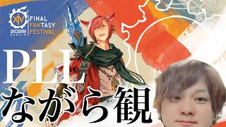 【PLL】新情報に大歓喜しながらFF14やる夜【同時視聴】