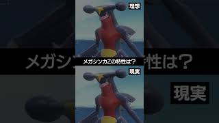 【理想と現実】メガガブリアスZの特性が発表されました【ポケチャン】 #ポケモン #ポケモンチャンピオンズ #チャンピオンズ #pokemon #shorts