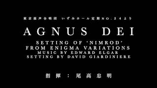 Download lagu 【東混】エルガー:Agnus Dei (エニグマ変奏曲第9変奏「ニムロッド」より) 【尾高忠明】 mp3 Download lagu 【東混】エルガー:Agnus Dei (エニグマ変奏曲第9変奏「ニムロッド」より) 【尾高忠明】 mp3
