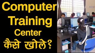 How To Open Computer Training Center ? Registration Process