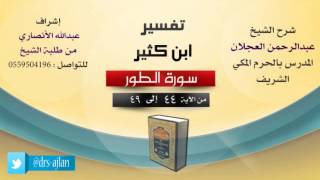صورة تفسير ابن كثير | شرح الشيخ عبدالرحمن العجلان | 7- سورة الطور | من الأية 44 إلى 49