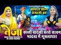 Tejaji Song तेजा काली बादली बरसे सावन भादवा म�