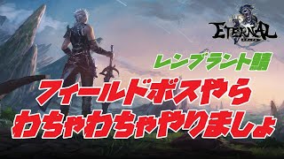 【エターナル】#4 神機能追加！本日のメンテでエターナルが始まった件について【レンブラント鯖】