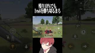 【荒野行動】残り10%でも勝ち切るまろwww #まろ　#荒野行動　#shorts