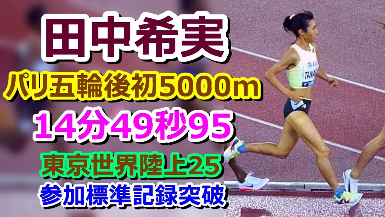 【田中希実】5000m 東京世界陸上標準記録突破【14分49秒95】