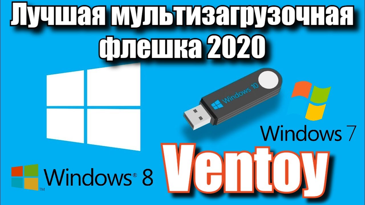 Лучшая мультизагрузочная флешка Ventoy - 2020!!!