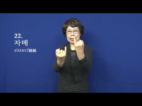 「자매」의 한국수어 표현
