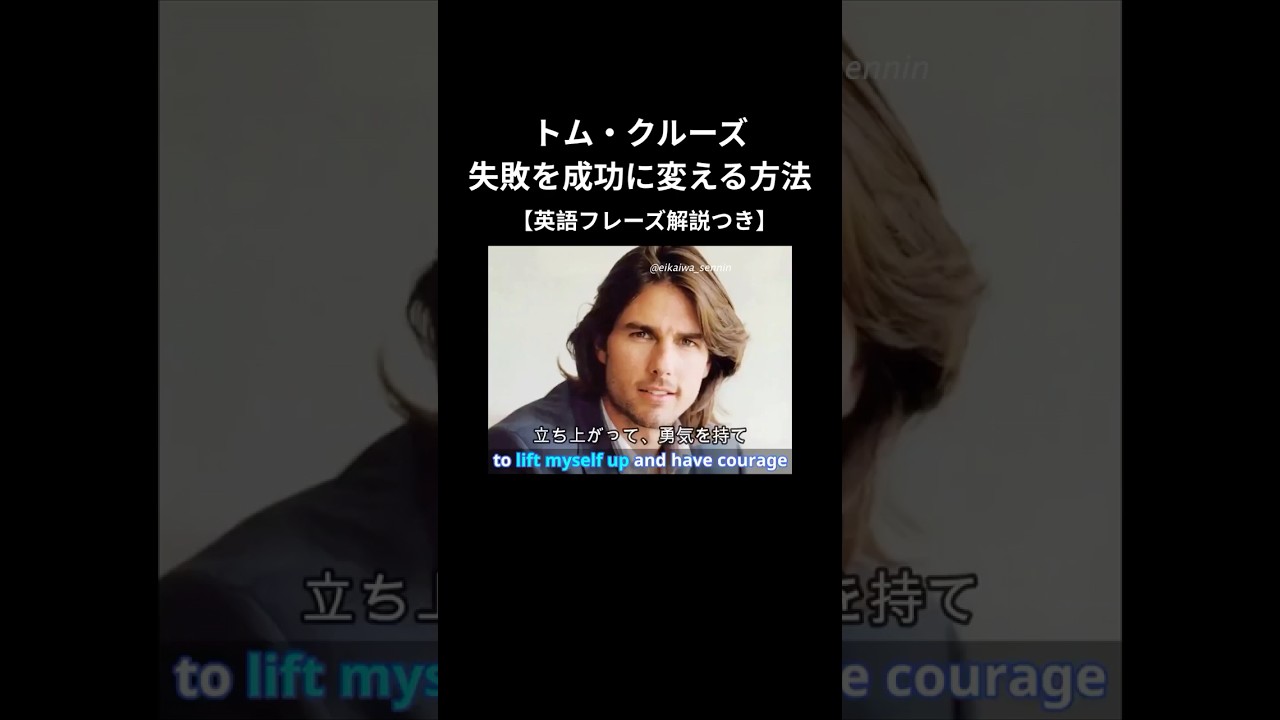 トム・クルーズ: 失敗は負けじゃない #shorts