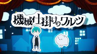 【Music Video】機械仕掛けのワルツ / 緑仙