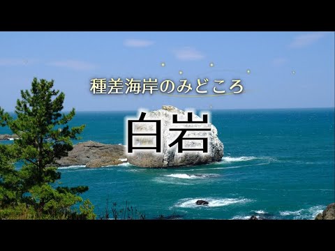みちのく潮風トレイル「白岩」