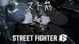 【スト６】スト筋を鍛える【小柳ロウ/にじさんじ】